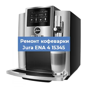 Замена | Ремонт мультиклапана на кофемашине Jura ENA 4 15345 в Красноярске